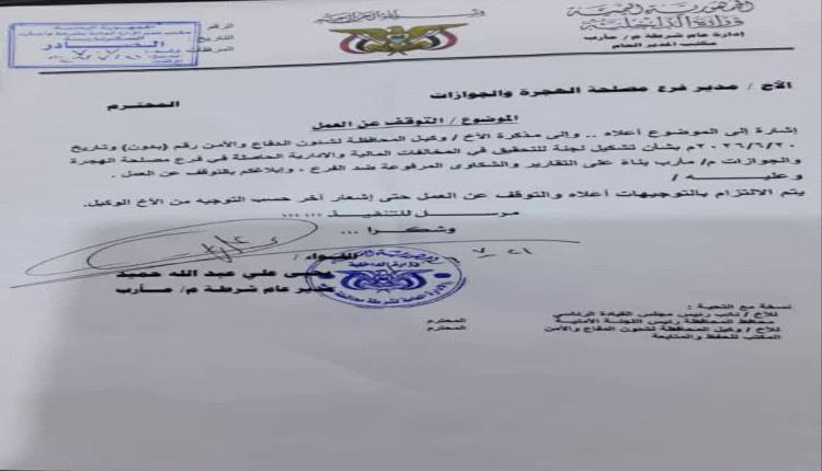إيقاف مدير جوازات مأرب وإحالته للتحقيق بعد كشف ملف فساد مرعب.. 1500 سعودي عن الجواز الواحد