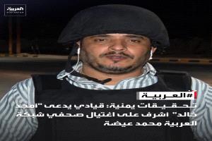 اغتيال عيضة يسقط القناع عن منظومة الإصلاح.. كيف وفر الحزب ملاذاً لـ