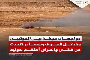 اشتعال المواجهات بين القبائل والحوثيين في الجوف