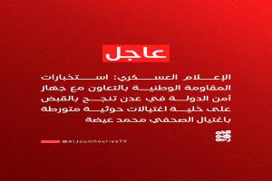 المقاومة الوطنية توجه ضربة استخباراتية للحوثيين.. ضبط خلية اغتيالات خطيرة