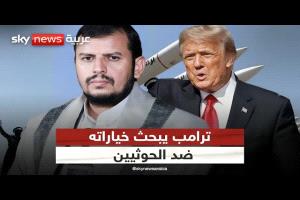 تقارير غربية: تصعيد الحوثي في البحر الأحمر يقرب المواجهة مع ترمب