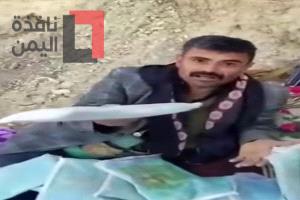 حوثي يعرض الحشيش للبيع علنًا في صعدة وبالريال السعودي ويتحدى المواطنين: 