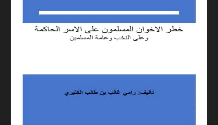 أعلن الكاتب والباحث اليمني رامي غالب الكثيري خلال الساعات القليلة الماضية، عن صدور كتابه الجديد بعنوان "خطر الإخوان"، في إصدار يتناول من خلاله تاريخ جماعة الإخوان المسلمين في اليمن وتأثيرها على المشهد السياسي والاجتماعي #اليمن 