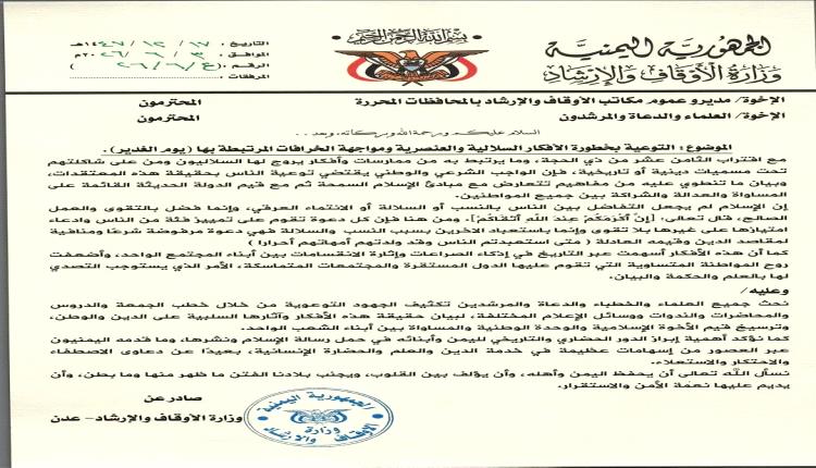 الأوقاف تدق ناقوس الخطر من أفكار الغدير السلالية وتدعو لمواجهتها في المساجد والإعلام 