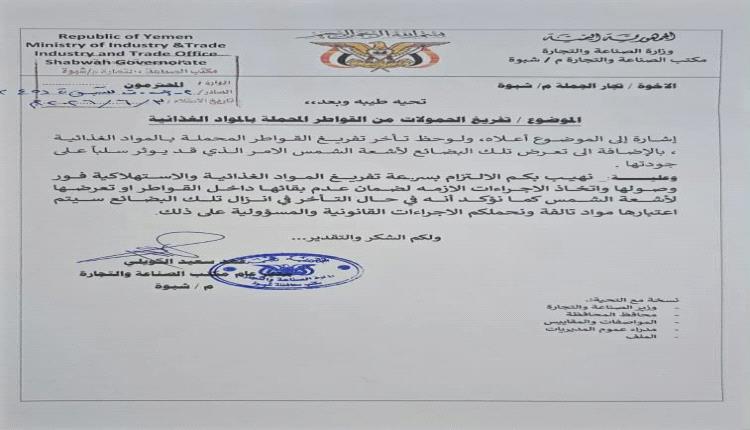 أصدر مدير عام مكتب الصناعة والتجارة بمحافظة شبوة فهد الكويلي تعميمًا موجّهًا إلى تجار الجملة بشأن آلية التعامل مع القواطر المحمّلة بالمواد الغذائية ، وذلك في إطار تعزيز إجراءات حماية المستهلك والحفاظ على جودة وسلامة المنتجات الغذائية #اليمن 