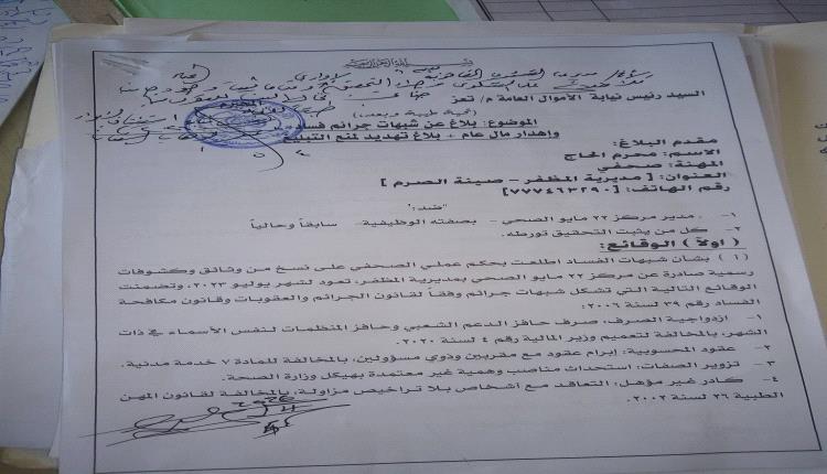 فضيحة بالمستندات.. وكر فساد في مركز 22 مايو بمظفر تعز.. والشؤون القانونية تزوّر بلاغ النيابة