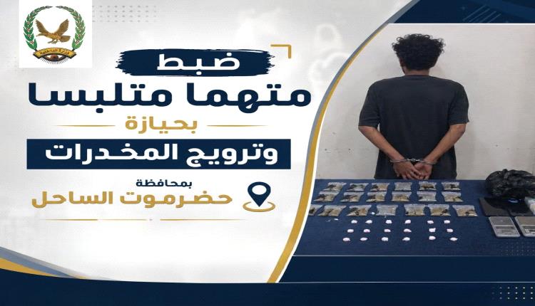 ضبط شخص بحيازته شبوة وحبوب مخدرة في حضرموت