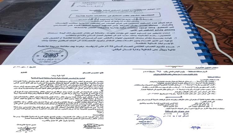 وثائق رسمية تكشف تفاصيل صادمة في أوقاف تعز.. الاختلاس والتلاعب المالي تقودان لإقصاء مدير مالي