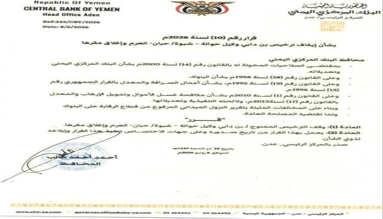 البنك المركزي يصدر قرار صارم بإغلاق وكالة للحوالات المالية في شبوة 