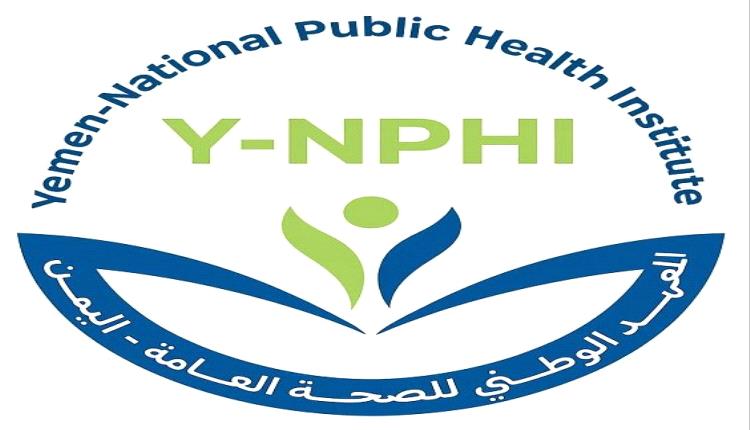 إنجاز طبي يمني عالمي بانضمام المعهد الوطني للصحة العامة لشبكة دولية لتعزيز أبحاث الأوبئة