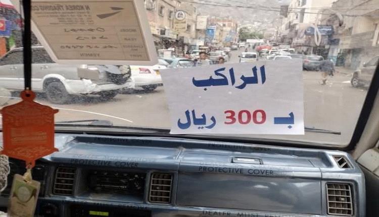 300 ريال تُشعل الغضب في تعز.. انفلات أجور النقل يكشف غياب الرقابة ويضاعف معاناة المواطنين