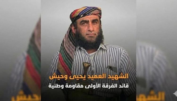 اللجنة الرئاسية تعلن الانتهاء من التحقيقات وتسليم الملف قتلة العميد وحيش