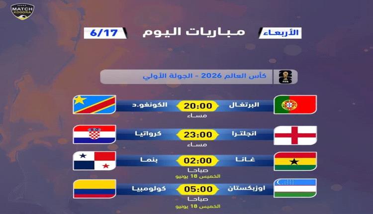 البرتغال وإنجلترا.. جدول مباريات اليوم الأربعاء في كأس العالم والقنوات الناقلة