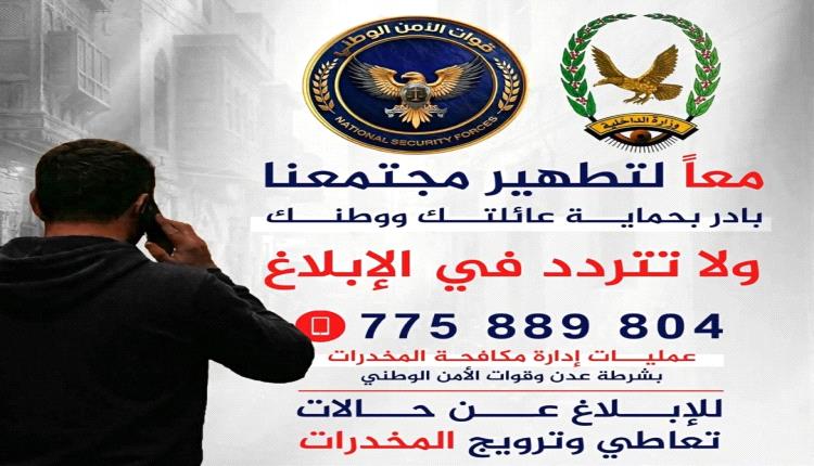 برقم مباشر وبسرية تامة.. أمن عدن يدعو المواطنين للإبلاغ عن تجار ومروجي المخدرات