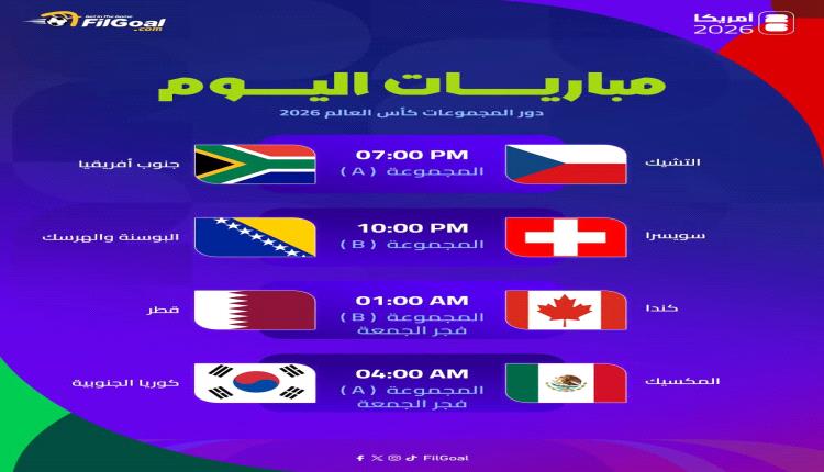 التشيك وجنوب إفريقيا وقطر.. جدول مباريات اليوم الخميس في كأس العالم