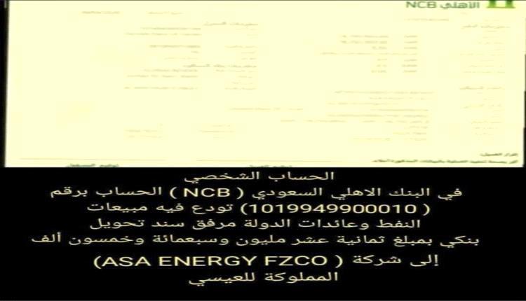 فضيحة بملايين الدولارات وبلاغ للنائب العام حول إيرادات النفط اليمني المودعة في السعودية
