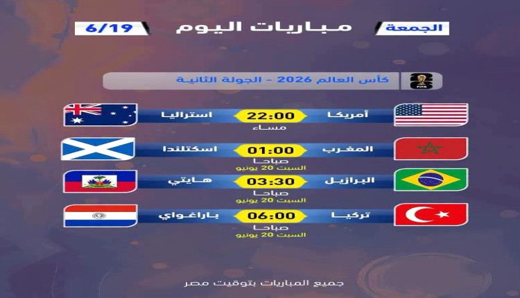 المغرب والبرازيل وتركيا.. مواعيد مباريات اليوم الجمعة والقنوات الناقلة