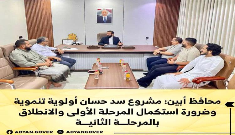 محافظ أبين: مشروع سد حسان أولوية تنموية وضرورة استكماله 