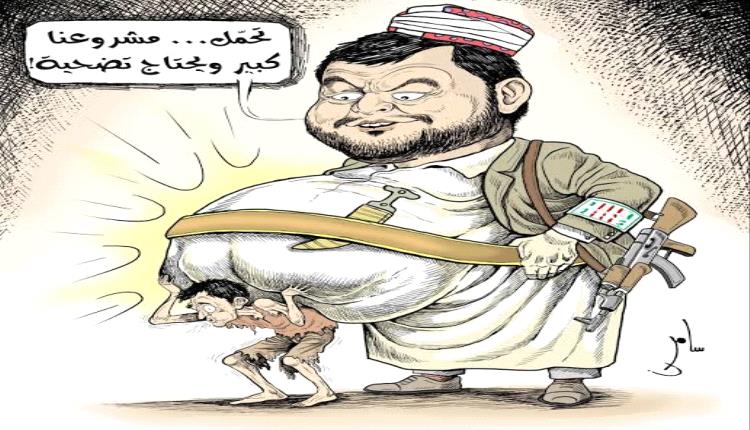 «وضع الفلس فوق الفلس».. حكومة الحوثي تستخف بمجاعة اليمن