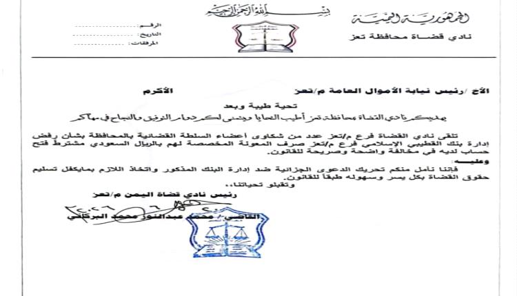 طالب نادي قضاة محافظة تعز نيابة الأموال العامة في المحافظة بسرعة تحريك الدعوى الجزائية ضد إدارة "بنك القطيبي الإسلامي"، على خلفية قيام البنك بعرقلة وتأخير صرف المعونة المالية المخصصة لأعضاء السلطة القضائية والمحددة بالريال السعودي. #اليمن 