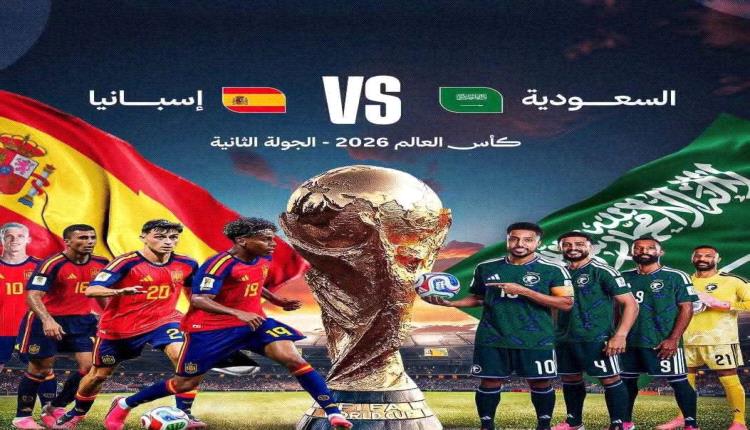 تشكيل المنتخب السعودي أمام إسبانيا في كأس العالم 2026