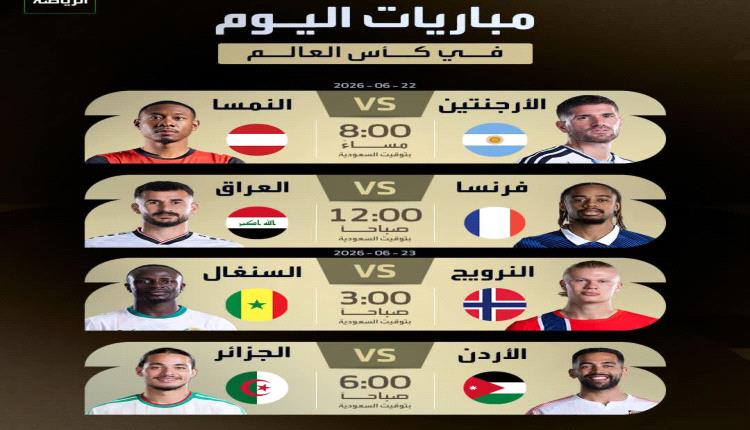 الأرجنتين والأردن والجزائر.. جدول مباريات اليوم وغدًا في كأس العالم