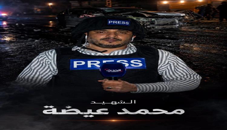 العليمي يوجه بتشكيل لجنة استخباراتية عليا للتحقيق في اغتيال مراسل العربية ويتوعد بملاحقة القتلة