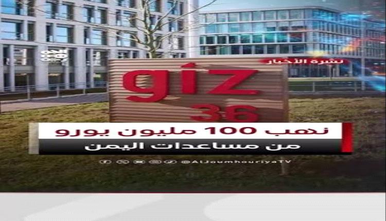 اختلاس واحتيال بالملايين تحت مشاريع وهمية باسم الوكالة الألمانية في اليمن 
