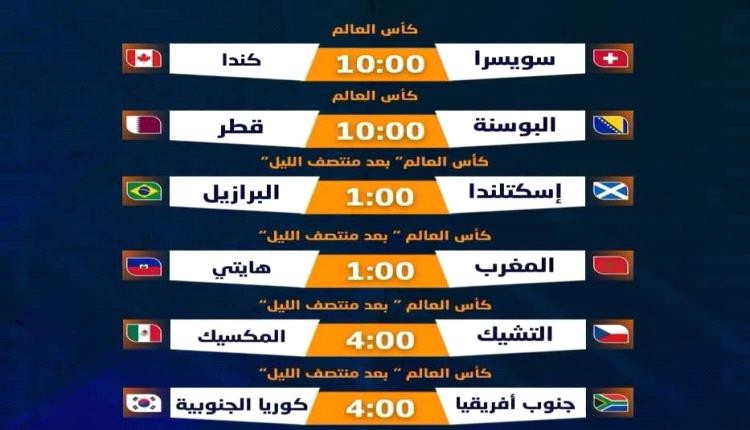 المغرب والبرازيل وقطر.. جدول مباريات اليوم وغدًا في كأس العالم
