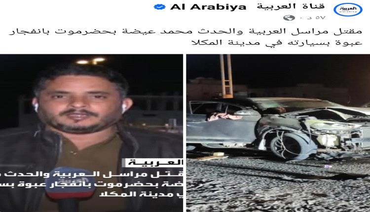 الموت يلاحقه من صنعاء إلى المكلا.. اغتيال عيضة بانفجار غادر يحمل بصمة الحوثي بعد تهديد حياته