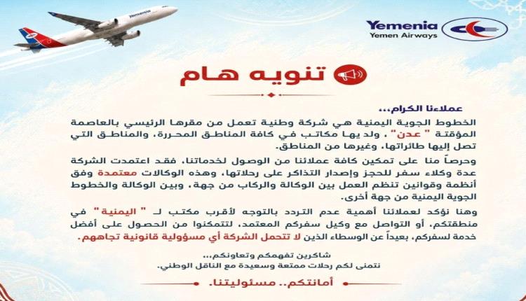 اليمنية تحذر من الوسطاء غير المعتمدين وتؤكد حصر التعامل بالقنوات الرسمية