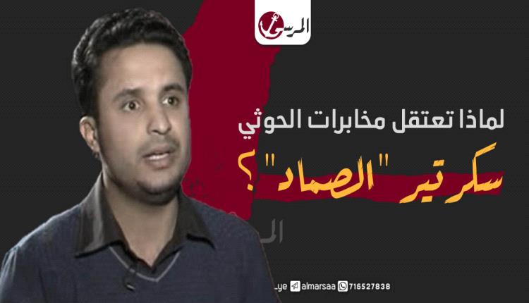 قيادي حوثي بارز يخرج عن صمته وينتقد استمرار اعتقال سكرتير الصماد 