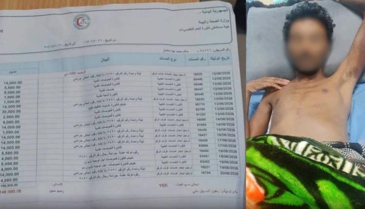 مستشفى حكومي يرفض خروج مريض بسبب 148 ألف ريال في اب