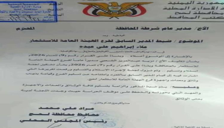 محافظ لحج يوجّه بضبط مسؤول بتهم تهريب وثائق ومعدات حكومية