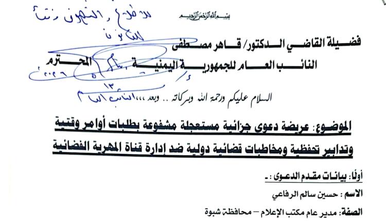 النائب العام يوجه بمقاضاة قناة "المهرية" دولياً ومحلياً بناءً على دعوى جزائية مستعجلة من سلطات شبوة 