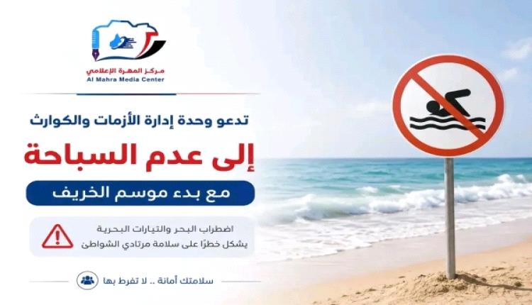إطلاق تحذير رسمي من مخاطر السباحة في سواحل المهرة 