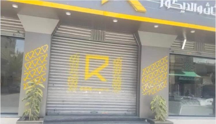 الحوثيون يغلقون معرض أثاث في صنعاء لهذا السبب