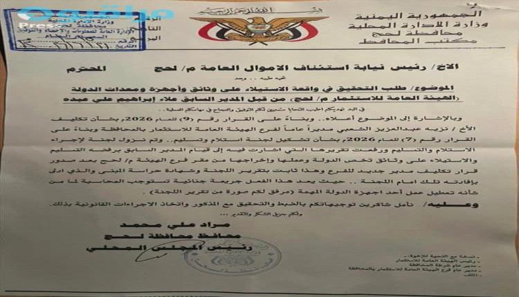 تحقيقات مرتقبة بلحج.. المحافظ يحيل ملف الاستيلاء على وثائق ومعدات هيئة الاستثمار إلى النيابة 