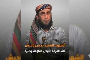 اللجنة الرئاسية تعلن الانتهاء من التحقيقات وتسليم الملف قتلة العميد وحيش