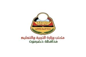 تربية ساحل حضرموت تنفي مزاعم تسريب اختبارات الثانوية العامة
