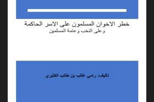 من المتوكلية إلى عصرنا.. كتاب جديد يفجر قنبلة ويكشف مؤامرات الإخوان لإسقاط الأسر الحاكمة باليمن