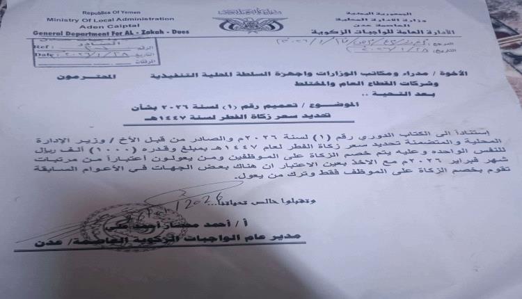 1000 عن كل فرد بالأسرة.. قرار بخصم زكاة الفطر من الرواتب في عدن 