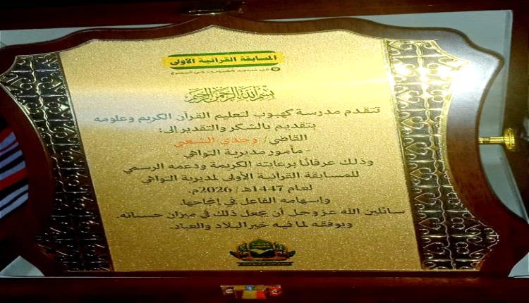 تكريم مدير عام مديرية التواهي تقديراً لدعمه المسابقة القرآنية الأولى