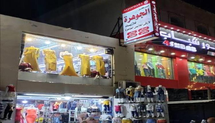 ارتفاع جنوني بأسعار ملابس العيد في تعز وعدن.. اتهامات للتجار بالجشع رغم تراجع سعر الصرف إلى 410 
