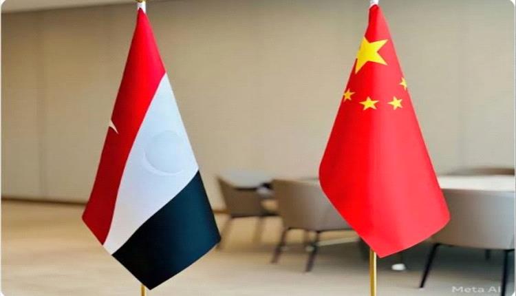 الصين تدعم لليمن بـ15 مليون يوان صيني