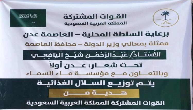 بدعم سعودي.. تدشين توزيع السلال الغذائية لموظفي السلطة المحلية بمديرية صيرة بعدن