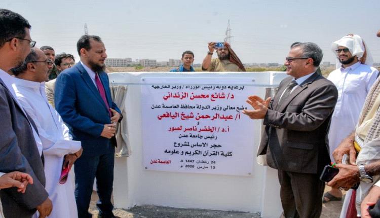 شيخ ولصور يضعان حجر الأساس لكلية القرآن الكريم وعلومه في عدن 