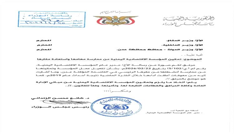 رئيس الوزراء يوجه بتمكين المؤسسة الاقتصادية من ممارسة مهامها بعدن