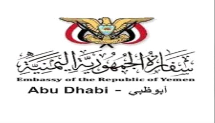 السفارة اليمنية في الإمارات تعلن تسهيلات لعودة المقيمين المنتهية إقاماتهم دون تأشيرة جديدة