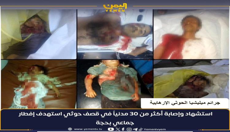 مجزرة حوثية جديدة في حجة ضحيتها أكثر من 30 مدنيا بينهم أطفال